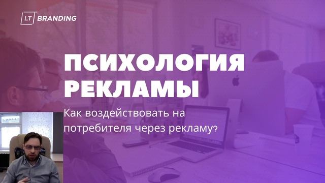 Психология рекламы: Как воздействовать на потребителя через рекламу?