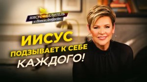 ПРОВОЗГЛАШАЙТЕ Слово себе же! ШКОЛА исцеления. НАВЫКИ веры. Скорченная женщина. «Иисус – Целитель!»