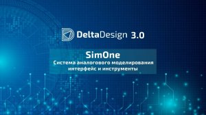 Система аналогового моделирования SimOne. Интерфейс и инструменты