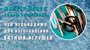 Что необходимо для изготовления ватной игрушки.mp4