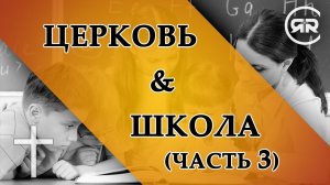 ЦЕРКОВЬ И ШКОЛА (Часть 3) | Беседы с Михаилом Ивановым | Студия РХР