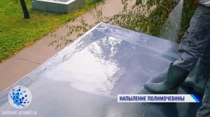 ГИДРОИЗОЛЯЦИЯ КОЗЫРЬКА ПОЛИМОЧЕВИНОЙ