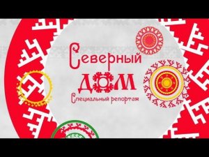 Оленеводы мира
