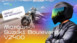 Краткий обзор мотоцикла Suzuki Boulevard VZ400