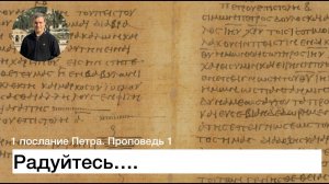 1 послание Петра Проповедь 1 Радуйтесь