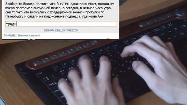 Скоростная печать на клавиатуре - 541, 520 и 516 зн/мин смотреть онлайн