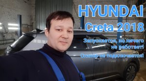 Hyundai Creta - неисправность CAN.