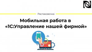 Мобильная работа в «1С:Управление нашей фирмой»