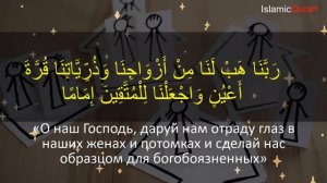 Дуа отца, мужа о благочестивой жене и детях