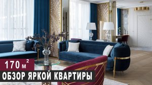 ОБЗОР ЯРКОЙ КВАРТИРЫ С НЕВИДИМОЙ КОМНАТОЙ 170 м2. Дизайн интерьера, рум тур, Сердце столицы
