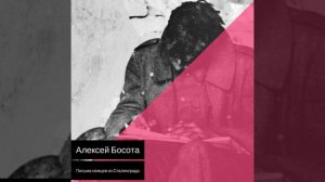 Письма немцев из Сталинграда