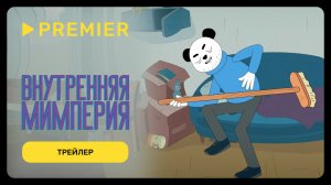 Внутренняя Мимперия | Знакомство с персонажами | С 25 мая на PREMIER