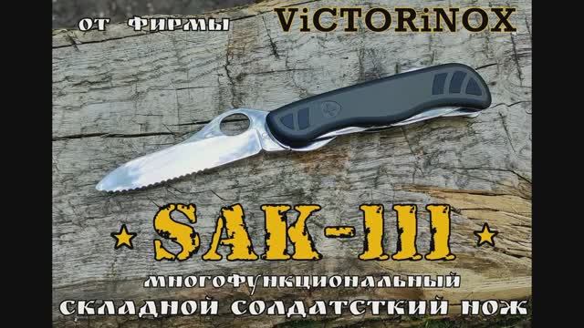 Victorinox Sak 111 -  многофункциональный солдатский нож. Выживание. Тест №61