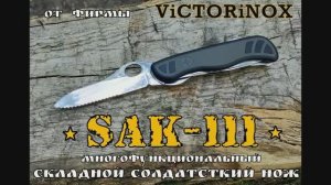 Victorinox Sak 111 - многофункциональный солдатский нож. Выживание. Тест №61