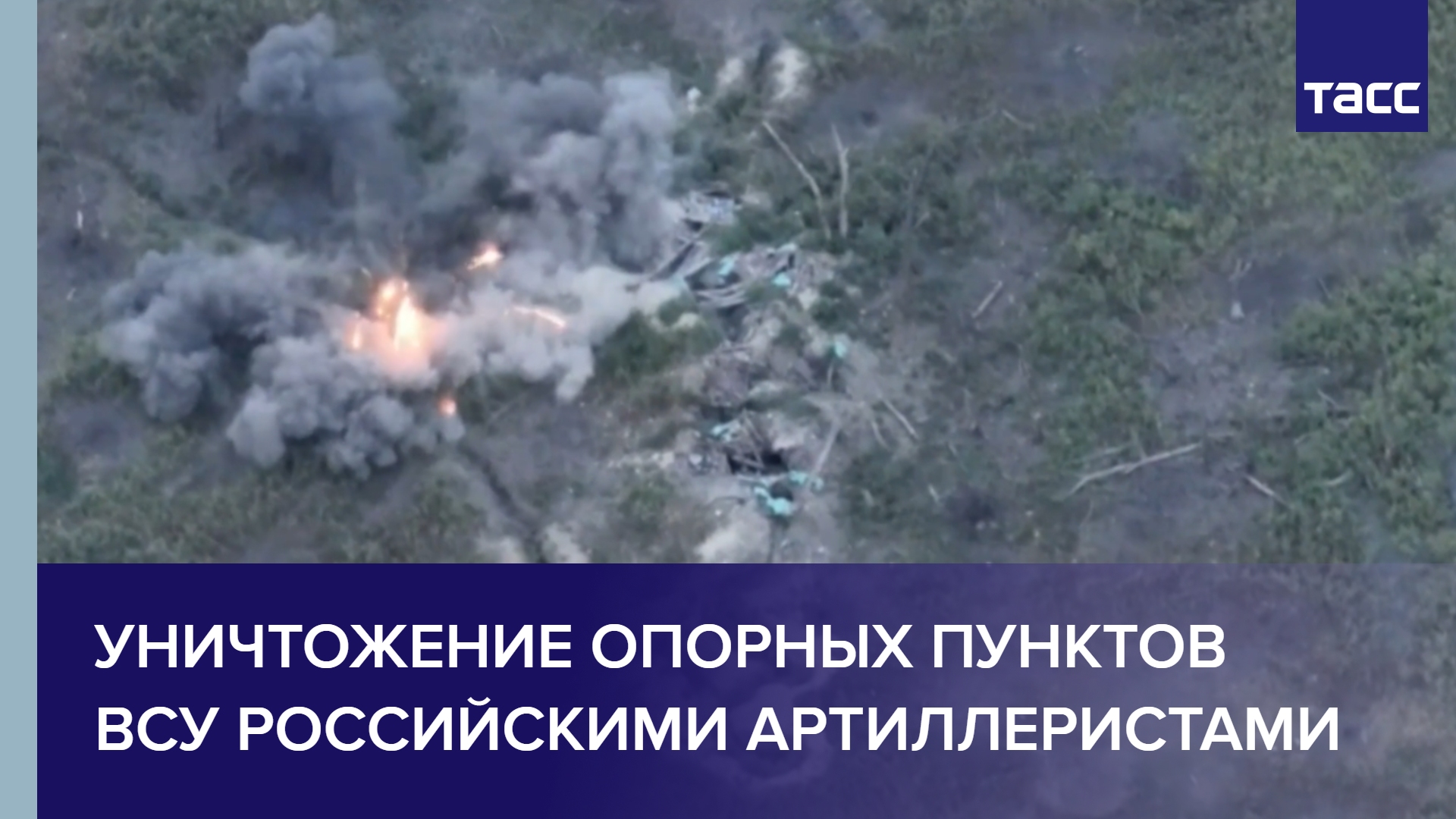 Уничтожение опорных пунктов ВСУ российскими артиллеристами #shorts