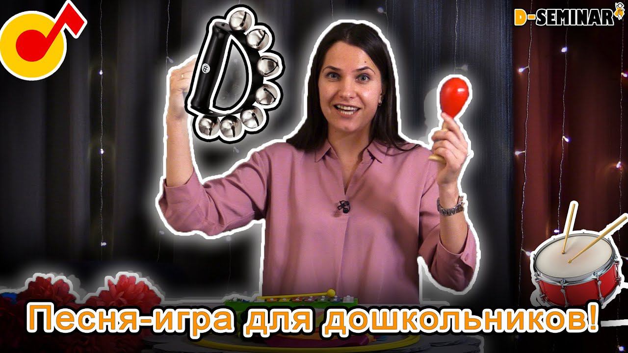 Песня-игра для дошкольников. Весенняя! | d-seminar