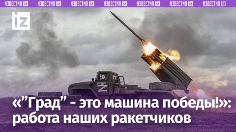 Наши артиллеристы накрывают огнем РСЗО «Град» позиции ВСУ / Известия