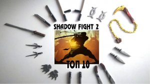 ТОП 10 оружия из ПЛАСТИЛИНА Shadow Fight 2