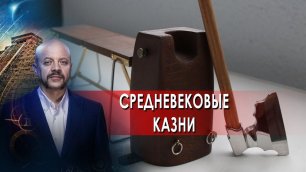 Средневековые казни. Загадки человека с Олегом Шишкиным. (16.02.2022).