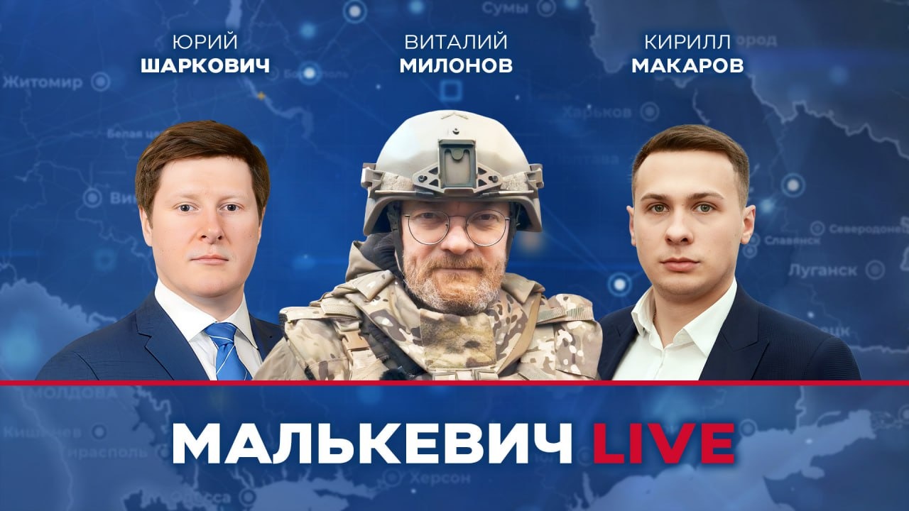 Виталий Милонов, Кирилл Макаров, Юрий Шаркович - Малькевич LIVE