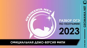 [ОГЭ ПО ГЕОГРАФИИ 2023] Разбор демо-версии ФИПИ