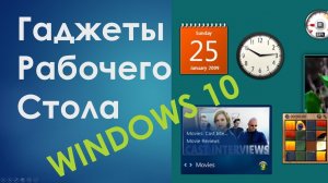 Как установить Гаджеты на Рабочий стол Windows? Программа Desktop Gadgets