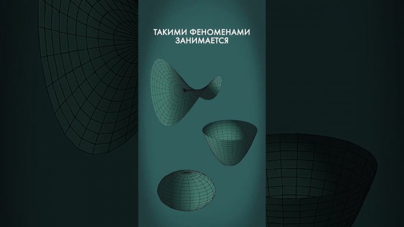 Неевклидова геометрия #shorts #nonEuclideangeometry #lobachevsky