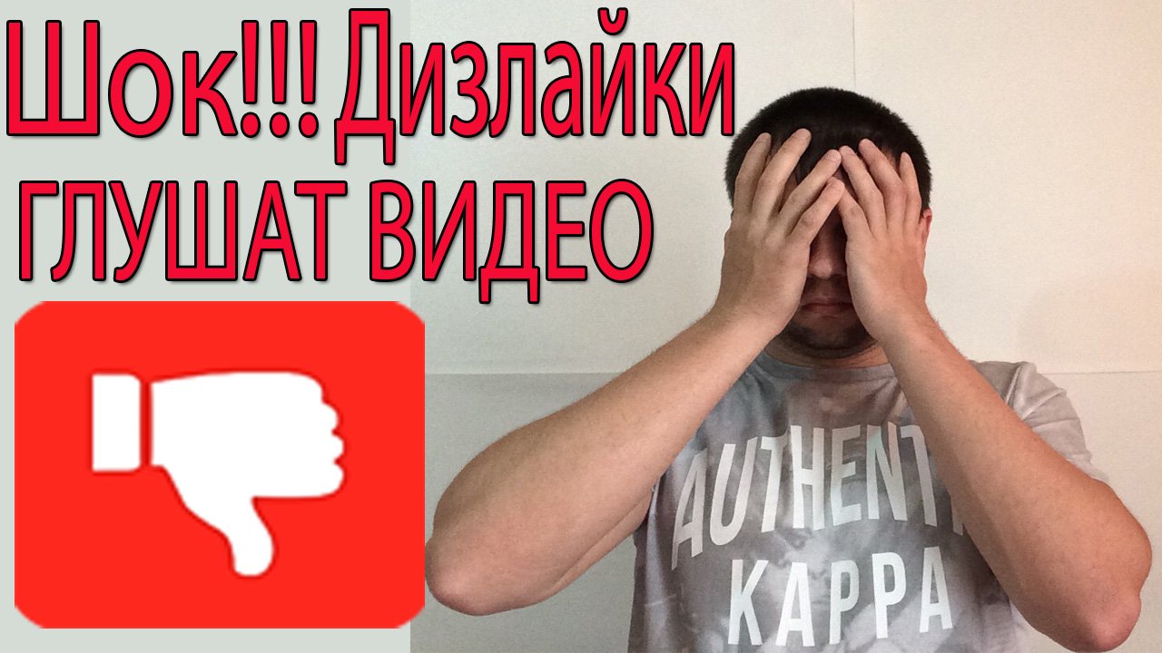 Шок!!! Как Влияют Дизлайки на YouTube на Продвижение Видео