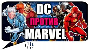 БОЙ MARVEL vs DC: Тор vs Шазам. Флэш vs Ртуть. Аквамен vs Нэмор (Часть 2)