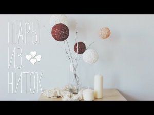 Шары из ниток [Идеи для жизни]