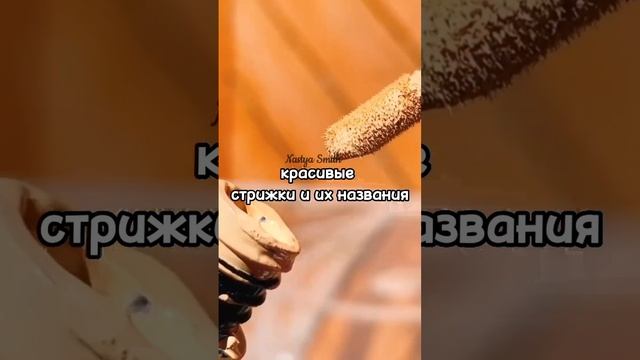 красивые стрижки  и их названия?? #nastyasmith #shorts #стрижки #прически #названия