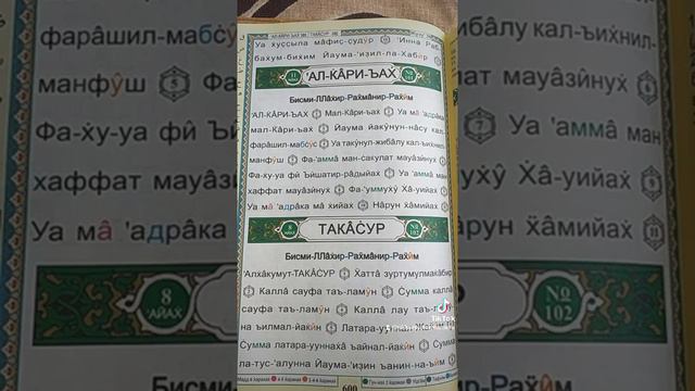 #Коран с транслитерацией Сура Аль-Кориах