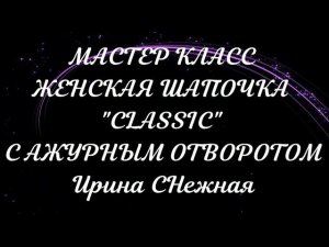 СКОРЕЙ СМОТРИТЕ КАК МОЖНО СВЯЗАТЬ САМУЮ НЕЗАМЕНИМУЮ МОДЕЛЬ ЖЕНСКОЙ ШАПКИ! МАСТЕР КЛАСС СПИЦАМИ