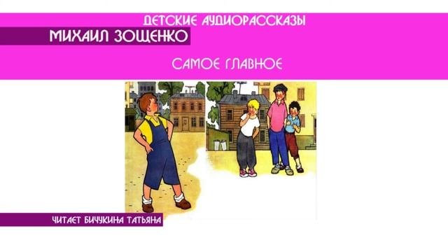 Михаил Зощенко "Самое главное" - детский аудиорассказ: слушать онлайн