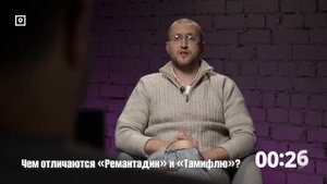 #10 Чем отличаются "Ремантадин" и "Тамифлю"?