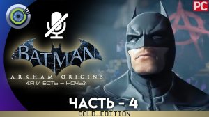 «Преступление в Лэйси Тауэрс» Прохождение Batman: Arkham Origins | Без комментариев — Часть 4