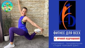 Разминка. Спортивно-танцевальная студия «Аэробик-Дэнс»