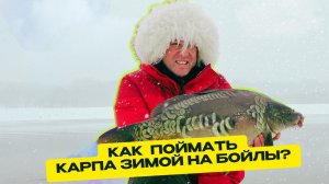 ЗИМНИЙ КАРПФИШИНГ: ❄️ Как положить карпу оснастку прямо под нос?