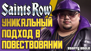 SAINTS ROW уникальный подход в повествовании