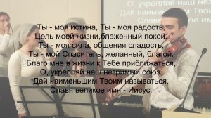 Ты – моя истина  Христианская песня