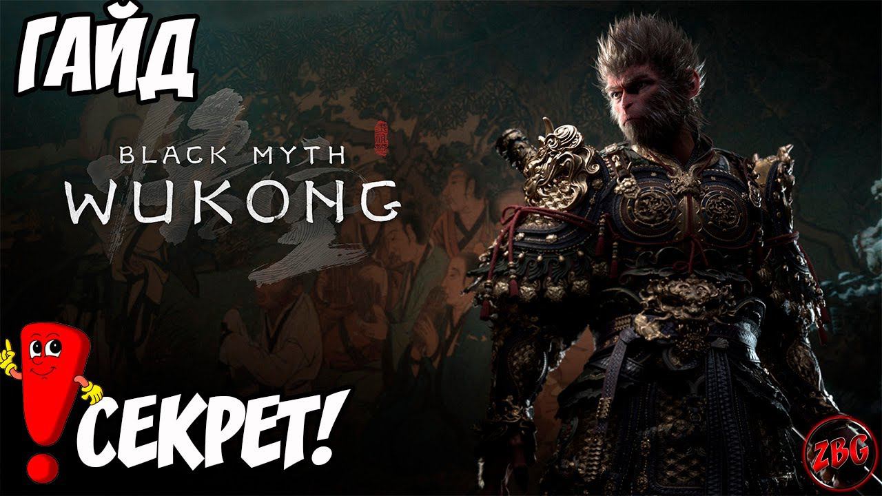 СЕКРЕТНЫЙ БОСС ЧЕРНЫЙ ЛУН  Black Myth Wukong -  |  КАК ОТКРЫТЬ? ГАЙД  @Z-B-G