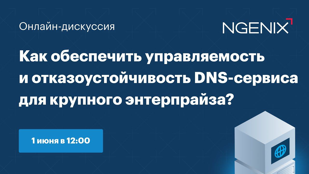 Как обеспечить управляемость и отказоустойчивость DNS для крупного энтерпрайза?