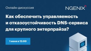 Как обеспечить управляемость и отказоустойчивость DNS для крупного энтерпрайза?