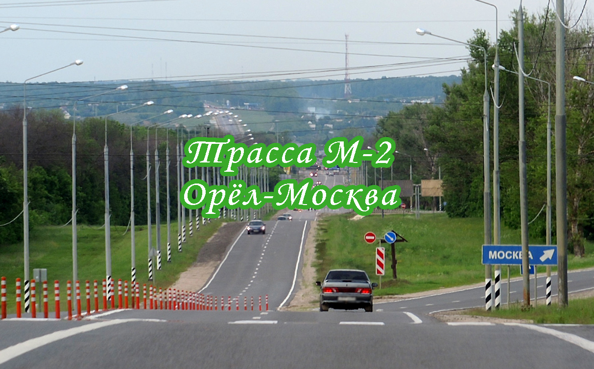 Дорога Орел-Москва. Трасса М-2 из окна автомобиля