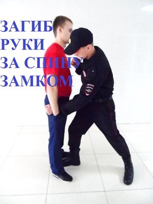 Загиб руки за спину замком.Боевые приёмы борьбы полиции.