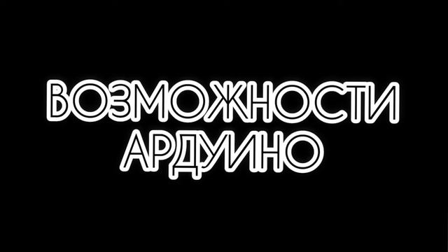 Ардуино—детская игрушка или плата будущего? смотреть онлайн