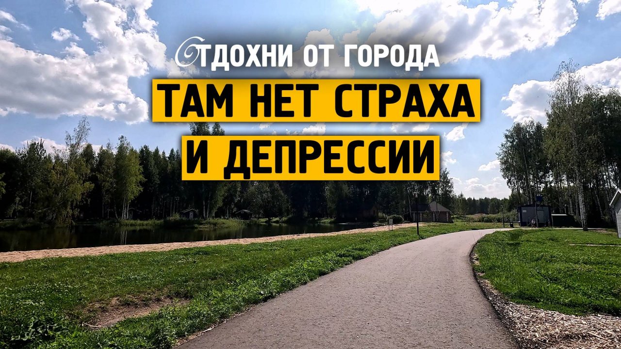 Там нет страха и депрессии \ Музыка от стресса и тревоге \ Отдохни от города \ Завидово