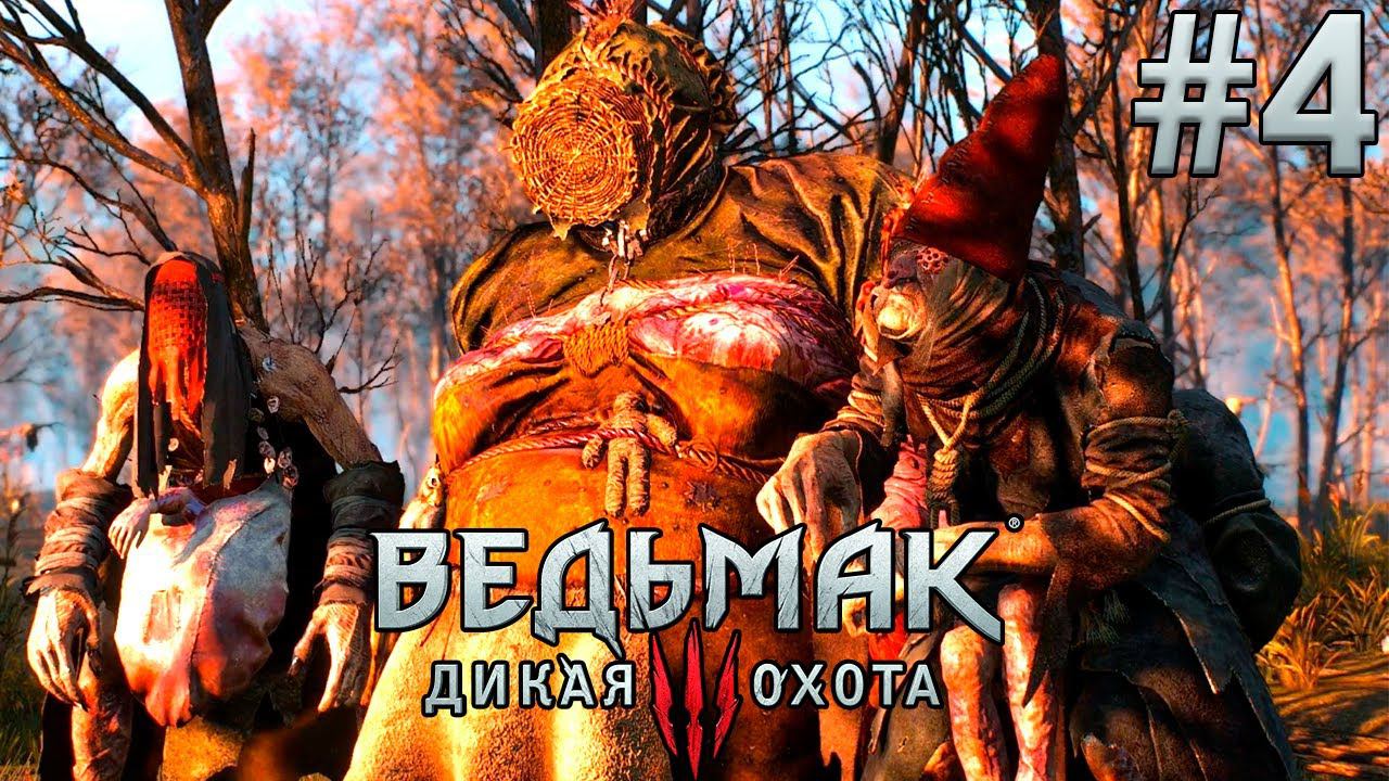 Хозяйки леса. Ведьмак 3: Дикая Охота. (Игрофильм) # 4