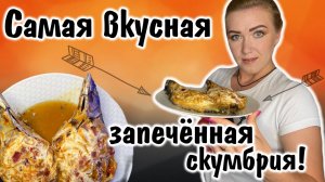 Самая вкусная запечённая скумбрия.