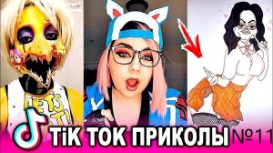 ?ТИК ТОК ПРИКОЛЫ / ЛУЧШИЕ СМЕШНЫЕ ВИДЕО TIK TOK?#11